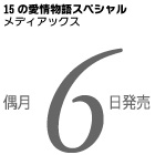15の愛情物語スペシャル表紙